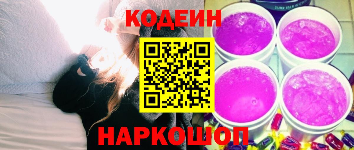 Анжеро-Судженск  Кодеиновый сироп Lean Purple Drank  Кодеин напиток Lean (лин)  Вход с VPN 